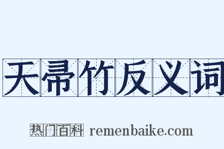 天帚竹反义词是什么意思的图片